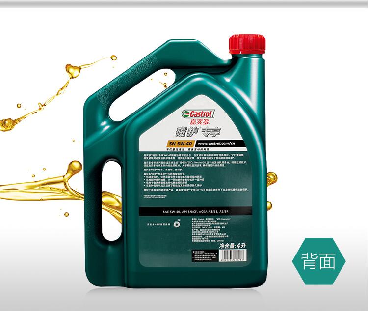 嘉实多(castrol)磁护专享 5w-40 4l 全合成机油润滑油 sn/cf汽车用品